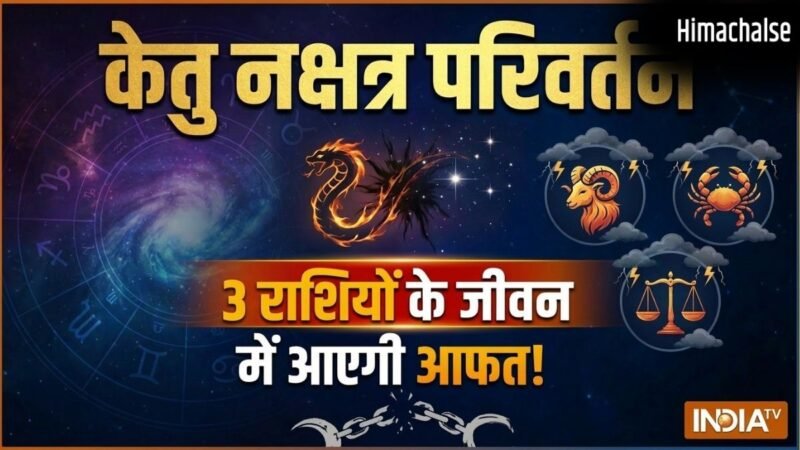 30 मई को मघा नक्षत्र में प्रवेश करेंगे केतु, इन 3 राशियों की बढ़ेगी टेंशन, तनाव-धन हानि और बिगड़ेंगे रिश्ते!​