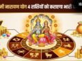 Lakshmi Narayan Yog: मई के आखिर में चमकेगी इन 4 राशियों की किस्मत, लक्ष्मीनारायण योग कराएगा भारी धन लाभ!​
