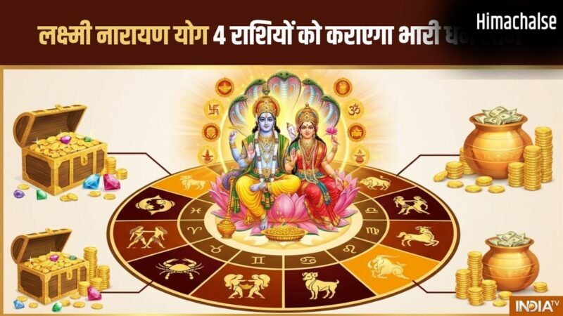 Lakshmi Narayan Yog: मई के आखिर में चमकेगी इन 4 राशियों की किस्मत, लक्ष्मीनारायण योग कराएगा भारी धन लाभ!​
