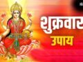 शुक्रवार रात करें दीये का ये खास उपाय, मां लक्ष्मी की कृपा से बढ़ेगी धन की आवक, नौकरी-व्यापार में होगी तरक्की