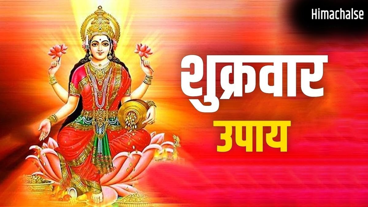 शुक्रवार रात करें दीये का ये खास उपाय, मां लक्ष्मी की कृपा से बढ़ेगी धन की आवक, नौकरी-व्यापार में होगी तरक्की​
