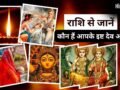 Isht Devi-Devta: राशि में छुपा है आराध्य और आपके बीच का गहरा संबंध, अपनी राशि से जानें कौन हैं आपके इष्ट देव-देवी​