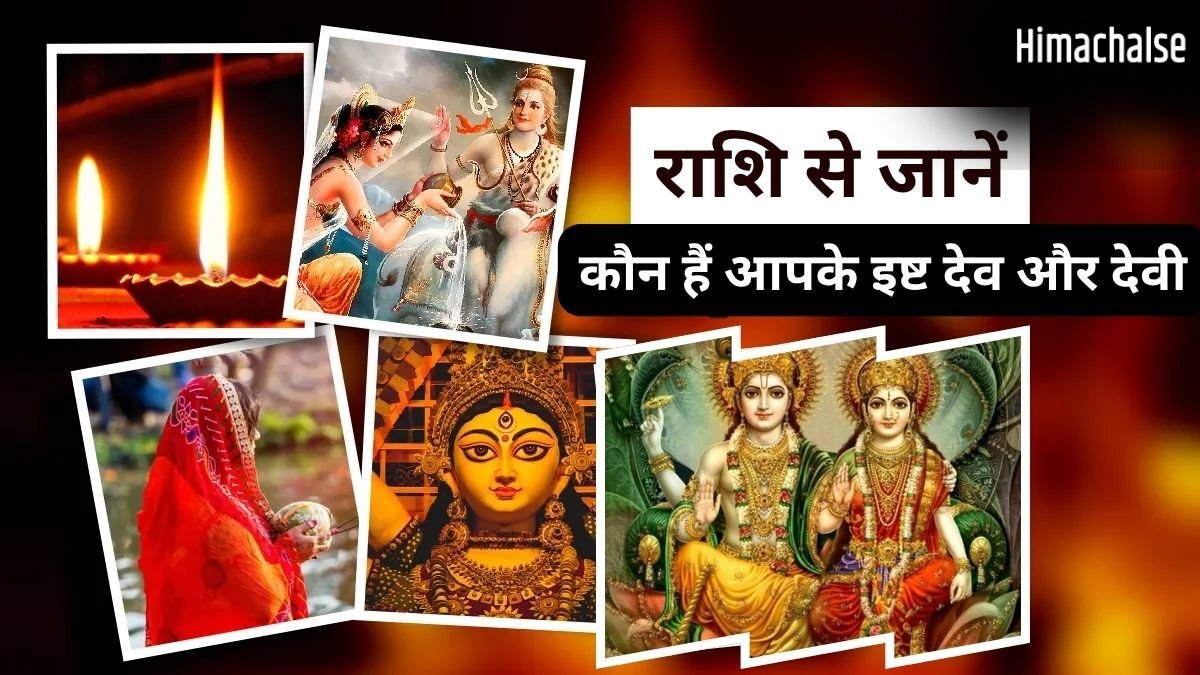 Isht Devi-Devta: राशि में छुपा है आराध्य और आपके बीच का गहरा संबंध, अपनी राशि से जानें कौन हैं आपके इष्ट देव-देवी​