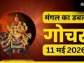 Mangal Gochar 2026: 11 मई को मंगल का डबल गोचर, इन 4 राशियों को करियर में दिलाएगा बड़ा जम्प!​