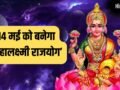 Mahalaxmi Rajyog 2026: 14 मई से इन 4 राशियों की पलटेगी किस्मत, होगी छप्परफाड़ कमाई!​