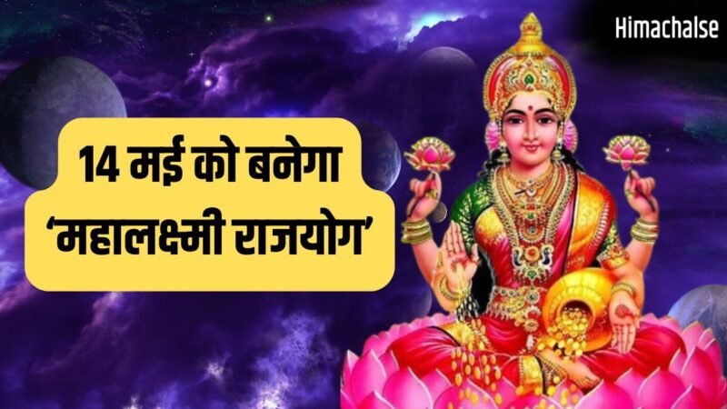 Mahalaxmi Rajyog 2026: 14 मई से इन 4 राशियों की पलटेगी किस्मत, होगी छप्परफाड़ कमाई!​