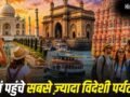 Foreign Tourist in India: महाराष्ट्र, बंगाल या UP, सबसे ज्यादा विदेशी पर्यटक कहां पहुंचे?​