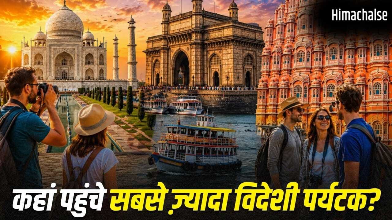 Foreign Tourist in India: महाराष्ट्र, बंगाल या UP, सबसे ज्यादा विदेशी पर्यटक कहां पहुंचे?​