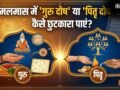 कुंडली में 'गुरु दोष' या 'पितृ दोष' है, तो मलमास में कैसे करें निवारण? जानिए खास उपाय​