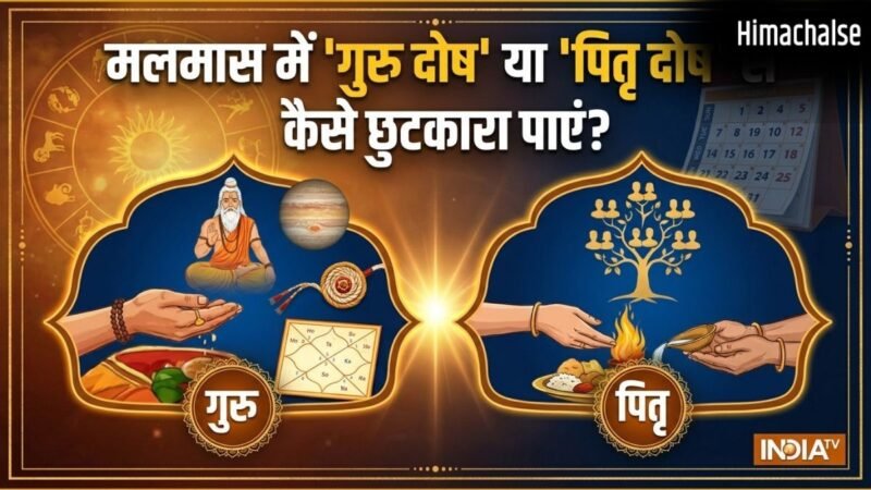 कुंडली में 'गुरु दोष' या 'पितृ दोष' है, तो मलमास में कैसे करें निवारण? जानिए खास उपाय​