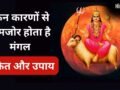 कमजोर मंगल देता है बार-बार रुकावटें, तनाव और संघर्ष, जानिए इसके संकेत और अशुभ प्रभाव दूर करने के आसान उपाय
