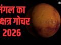 Mangal Nakshatra Gochar: केतु के नक्षत्र में मंगल की एंट्री, 11 मई से इन 4 राशियों की लगेगी लॉटरी!​