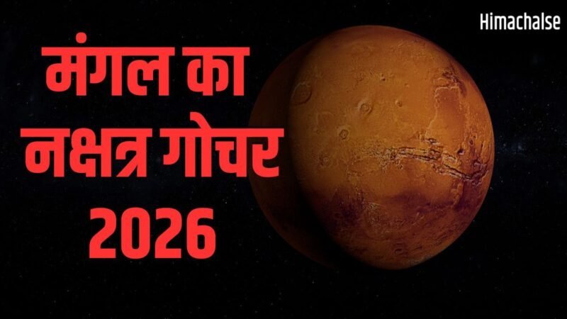 Mangal Nakshatra Gochar: केतु के नक्षत्र में मंगल की एंट्री, 11 मई से इन 4 राशियों की लगेगी लॉटरी!​
