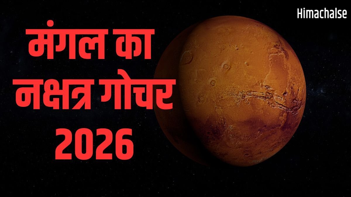 Mangal Nakshatra Gochar: केतु के नक्षत्र में मंगल की एंट्री, 11 मई से इन 4 राशियों की लगेगी लॉटरी!​