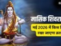 Masik Shivratri 2026 May: मई में कब है मासिक शिवरात्रि? जानें सही तारीख, शुभ मुहूर्त और कब से कब तक रहेगी भद्रा​
