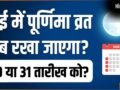 May Purnima Vrat 2026: अधिक मास का पूर्णिमा व्रत कब है 30 या 31 मई? नोट कर लें सही तारीख और मुहूर्त​