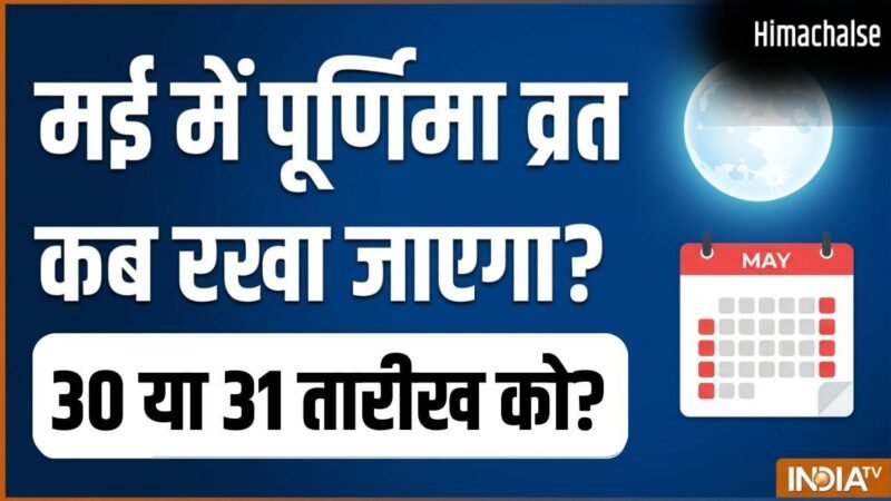 May Purnima Vrat 2026: अधिक मास का पूर्णिमा व्रत कब है 30 या 31 मई? नोट कर लें सही तारीख और मुहूर्त​