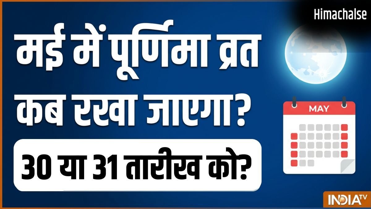 May Purnima Vrat 2026: अधिक मास का पूर्णिमा व्रत कब है 30 या 31 मई? नोट कर लें सही तारीख और मुहूर्त