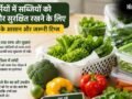 Vegetable Storage Tips: गर्मियों में सब्जियों को लम्बे समय तक ताजा रखने के लिए FSSAI ने बताए कुछ गोल्डन रूल्स, आप भी जानें