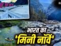 Mini Norway in India: छोड़िए यूरोप, जानिए भारत में कहां है ‘मिनी नॉर्वे’, PM मोदी के दौरे से चर्चा में