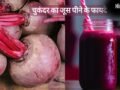 सात दिनों तक रोजाना बीटरूट का जूस पीने से क्या होता है? जानें फायदे और सेवन का सही तरीका​