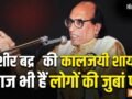 Bashir Badr Shayari: “दुश्मनी जमकर करो…लेकिन” आज भी दिलों को छू जाती है बशीर बद्र की ये लाइन, पढ़िए उनकी शायरी