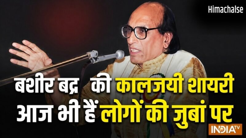 Bashir Badr Shayari: “दुश्मनी जमकर करो…लेकिन” आज भी दिलों को छू जाती है बशीर बद्र की ये लाइन, पढ़िए उनकी शायरी​