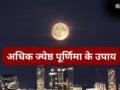Jyeshtha Purnima Upay: चंद्र देवता की पूजा से संवरेगा आपका भाग्य, अधिक ज्येष्ठ मास की पूर्णिमा पर कर लें ये महाउपाय