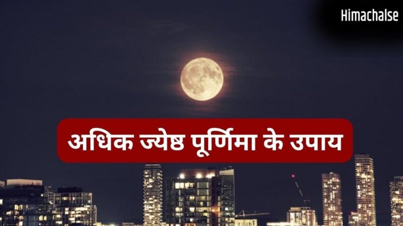 Jyeshtha Purnima Upay: चंद्र देवता की पूजा से संवरेगा आपका भाग्य, अधिक ज्येष्ठ मास की पूर्णिमा पर कर लें ये महाउपाय​