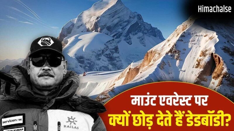 एवरेस्ट पर 200 से ज्यादा लाशें…यहां मौत हुई तो डेडबॉडी क्यों नहीं लाते? भारतीय पर्वतारोही की डेथ पर उठा सवाल​
