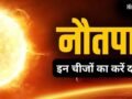 Nautapa Daan: नौतपा में इन 3 चीजों का करें दान, सूर्य देव की कृपा से जीवन में आएगी सफलता और स्थिरता