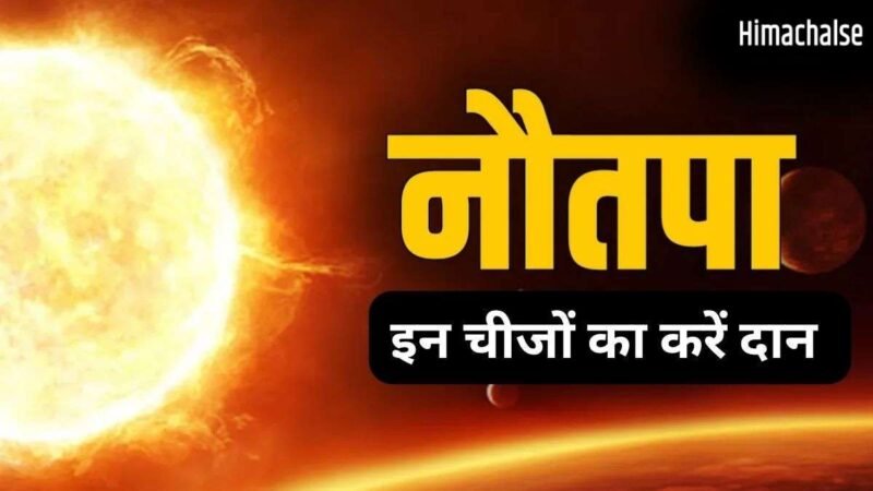 Nautapa Daan: नौतपा में इन 3 चीजों का करें दान, सूर्य देव की कृपा से जीवन में आएगी सफलता और स्थिरता​