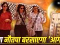 Nautapa 2026: नौतपा इस साल कितना तपेगा, क्या कहता है पिछले 5 सालाें का रिकॉर्ड? यहां समझें