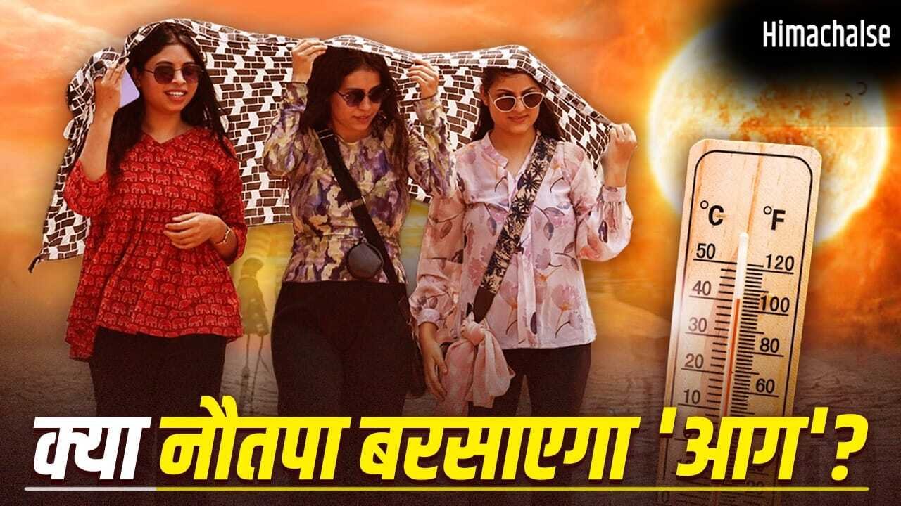 Nautapa 2026: नौतपा इस साल कितना तपेगा, क्या कहता है पिछले 5 सालाें का रिकॉर्ड? यहां समझें​