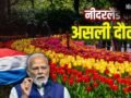 PM Modi in Netherlands: नीदरलैंड के किस खजाने ने इसे मालामाल देश बना दिया? जहां पहुंचे PM मोदी​