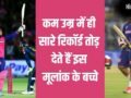 Numerology: वैभव सूर्यवंशी का है यह ताकतवर मूलांक, कम उम्र में ही सारे रिकॉर्ड तोड़ देते हैं ऐसे बच्चे!​