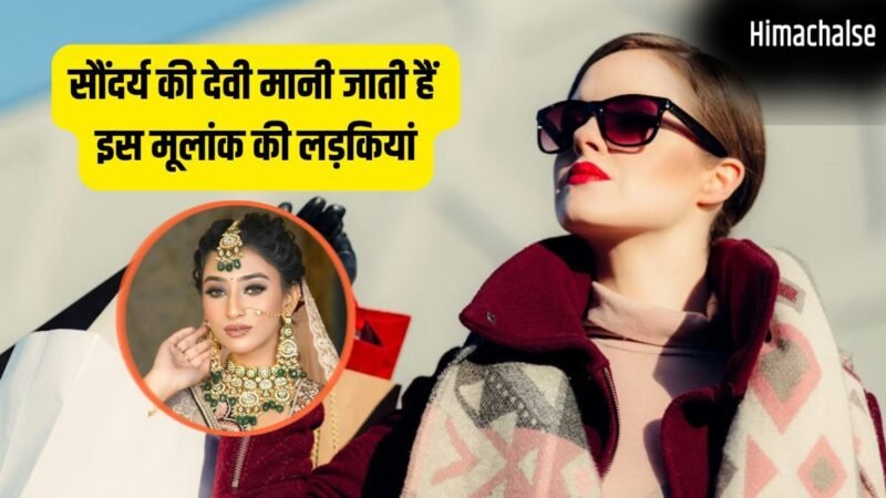 Numerology: इस मूलांक की लड़कियों में होता है गजब का आकर्षण, पहली मुलाकात में ही जीत लेती हैं सबका दिल!​