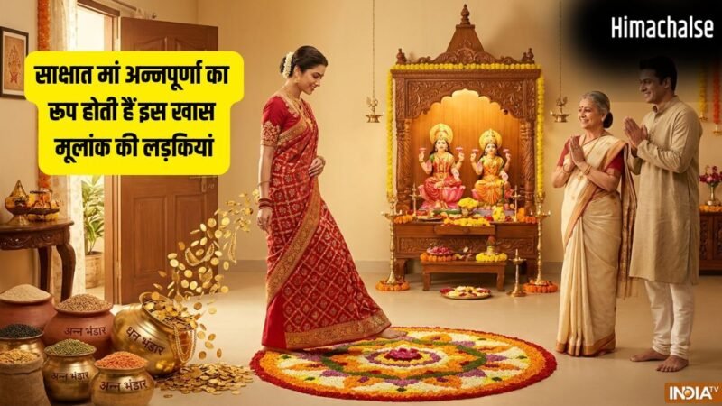 Numerology: इस मूलांक की लड़कियां होती हैं मां अन्नपूर्णा का रूप, कदम रखते ही घर में भर जाते हैं धन के भंडार!​