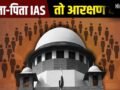 क्या हर IAS-डॉक्टर को OBC आरक्षण का फायदा नहीं मिलता? सुप्रीम कोर्ट के सवाल से उठा क्रीमी लेयर का मुद्दा​