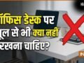 नौकरी और प्रमोशन में रुकावट की वजह बनती हैं कुछ चीजें, तुरंत हटा दें ऑफिस डेस्क पर रखा ये सामान​