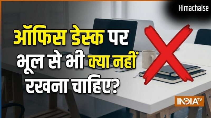 नौकरी और प्रमोशन में रुकावट की वजह बनती हैं कुछ चीजें, तुरंत हटा दें ऑफिस डेस्क पर रखा ये सामान​