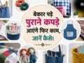 पुराने कॉटन कपड़ों को फेंकने की बजाय ऐसे करें दोबारा इस्तेमाल, देखकर आप भी कहेंगे वाह