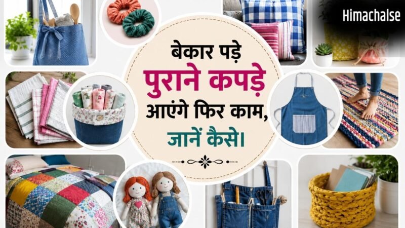 पुराने कॉटन कपड़ों को फेंकने की बजाय ऐसे करें दोबारा इस्तेमाल, देखकर आप भी कहेंगे वाह​