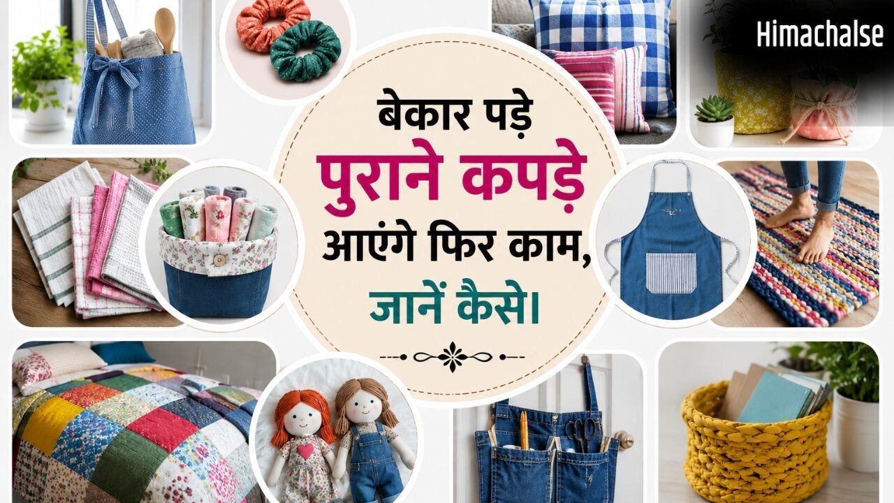 पुराने कॉटन कपड़ों को फेंकने की बजाय ऐसे करें दोबारा इस्तेमाल, देखकर आप भी कहेंगे वाह​