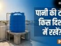 Pani Ki Tanki Direction: पानी की टंकी दक्षिण-पश्चिम दिशा में रखने से क्या होता है?​