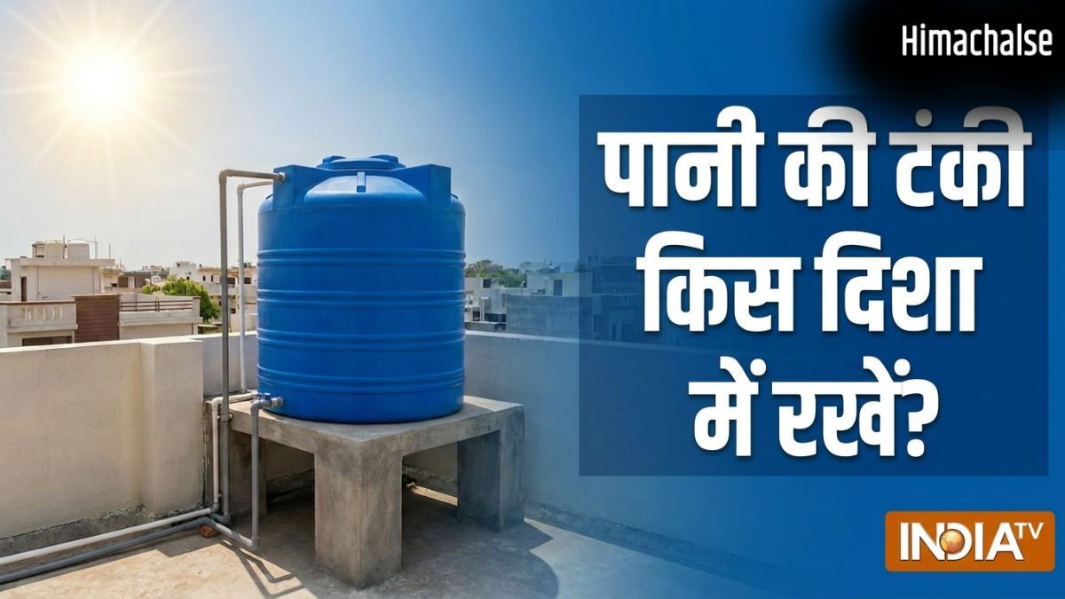 Pani Ki Tanki Direction: पानी की टंकी दक्षिण-पश्चिम दिशा में रखने से क्या होता है?​