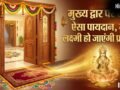 Doormat Vastu: घर के मुख्य द्वार पर इस तरह रखें पायदान, खिंची चली आएंगी मां लक्ष्मी, कभी नहीं होगी पैसों की कमी!​