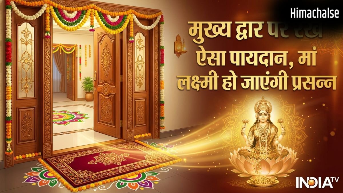 Doormat Vastu: घर के मुख्य द्वार पर इस तरह रखें पायदान, खिंची चली आएंगी मां लक्ष्मी, कभी नहीं होगी पैसों की कमी!​