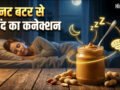 गहरी नींद का पीनट बटर से है खास कनेक्शन, बार-बार नींद टूटती है तो जरूर ट्राई करें​