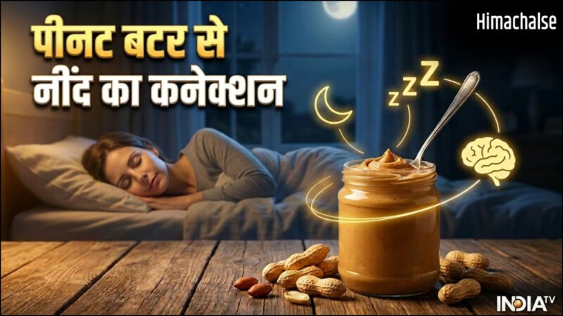 गहरी नींद का पीनट बटर से है खास कनेक्शन, बार-बार नींद टूटती है तो जरूर ट्राई करें​